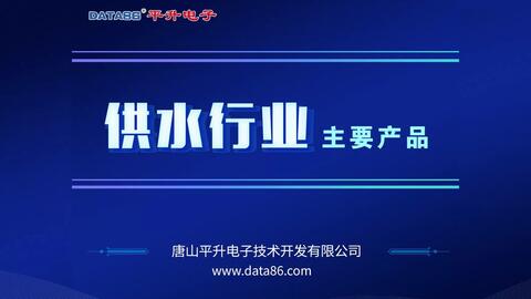 智慧水務 眾智鴻圖引領智能水務系統開發新篇章