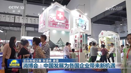 消博會 中國發展為各國企業帶來新機遇